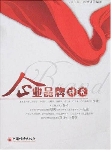 企业品牌研究