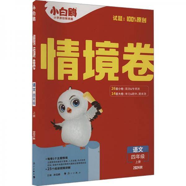 2024秋小白鸥小学情境卷四年级上语文人教版