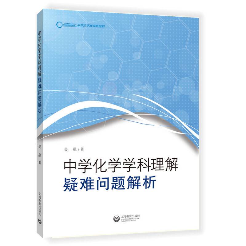 中学化学学科理解：疑难问题解析