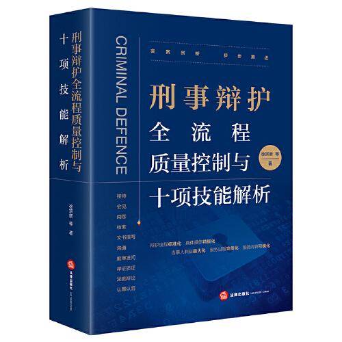 刑事辩护全流程质量控制与十项技能解析