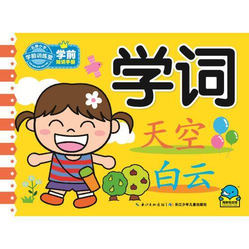 学前知识手册:学词
