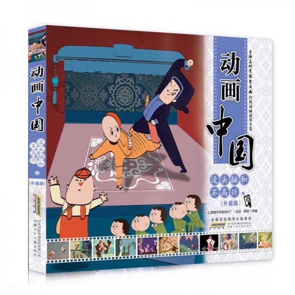 没头脑和不高兴卷(升级版)/动画中国