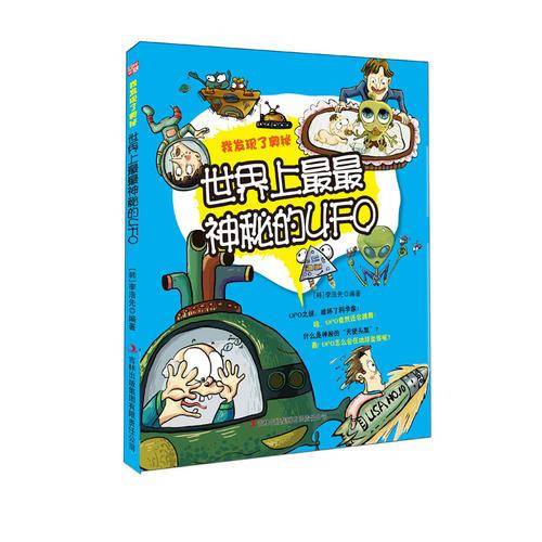 世界上最最神秘的UFO