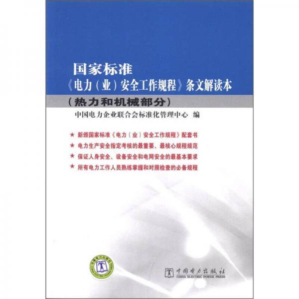 国家标准《电力