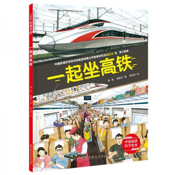 一起坐高铁
