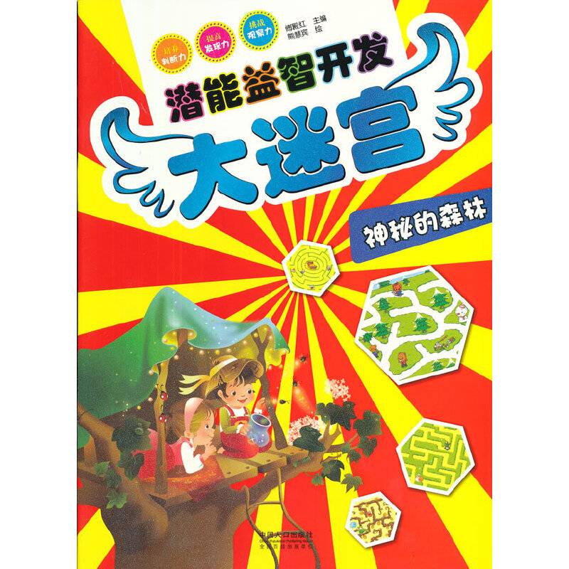 潜能益智开发大迷宫：神秘的森林