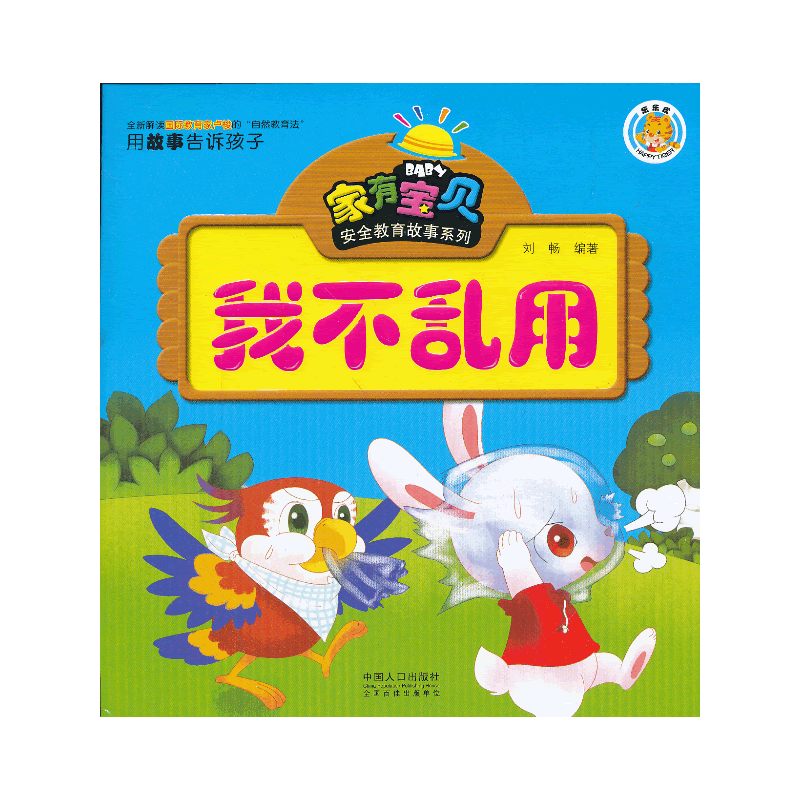 家有宝贝安全教育故事系列――我不乱用
