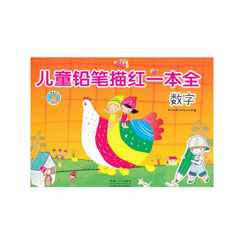 儿童铅笔描红一本全――数字