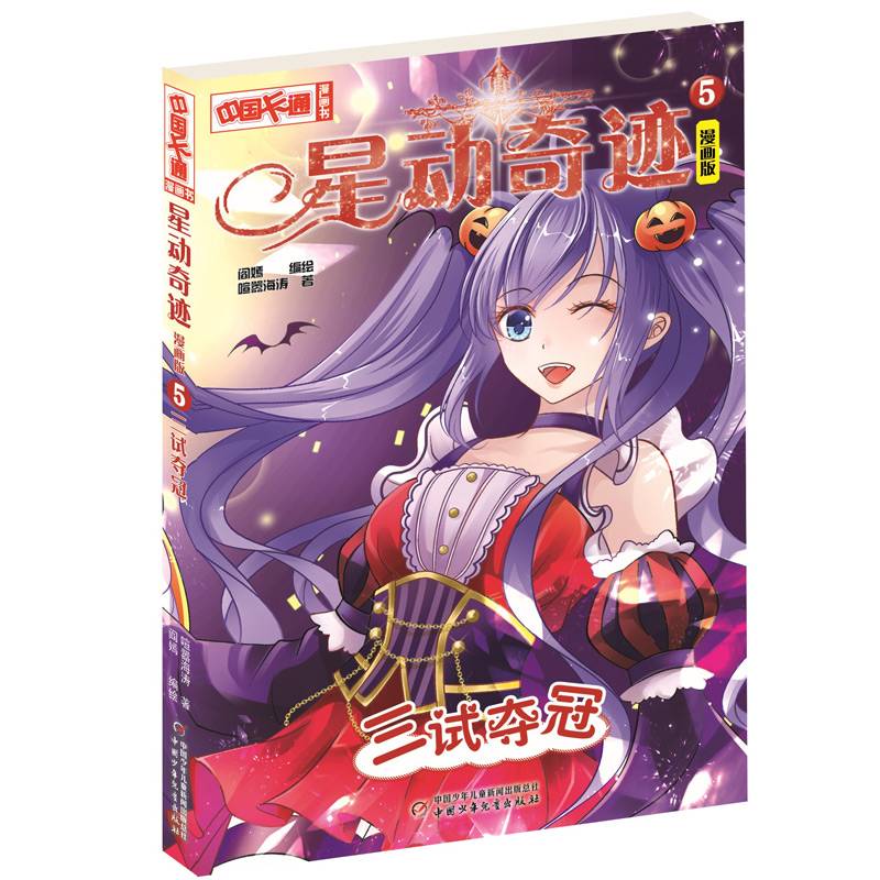 星动奇迹?漫画版5――三试夺冠