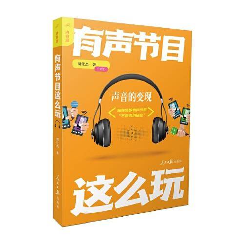 内容潮：有声节目这么玩