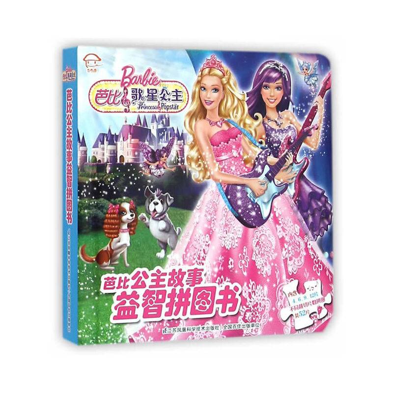 芭比公主故事益智拼图--歌星公主