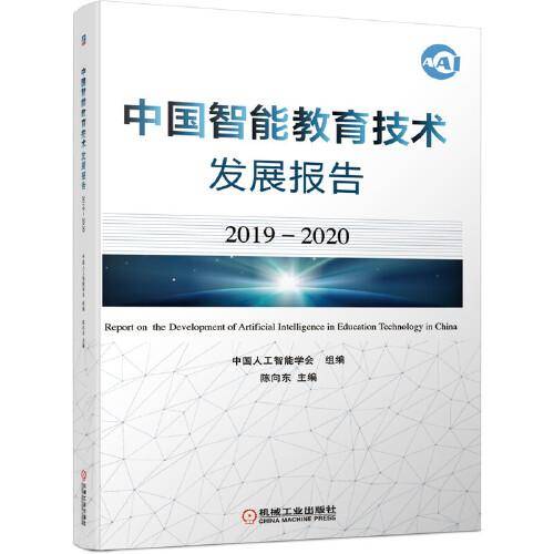 中国智能教育技术发展报告（2019-2020）