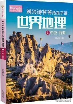 刘兴诗爷爷给孩子讲世界地理 3