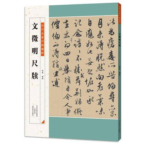 文徵明尺牍