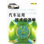 汽车运用技术经济学