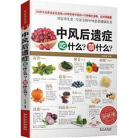 对症养生堂―中风后遗症吃什么？禁什么？