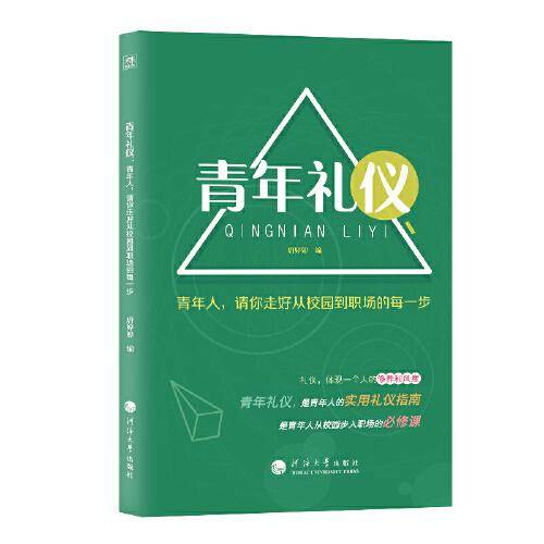 青年礼仪：青年人，请你走好从校园到职场的每一步