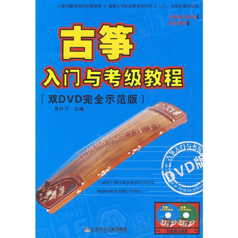 古筝入门与考级教程