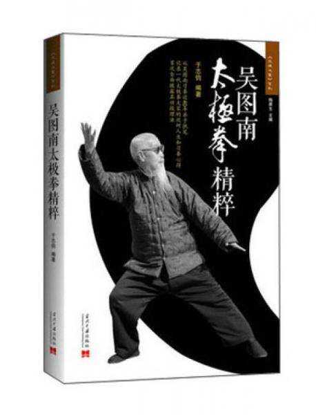 吴图南太极拳精粹