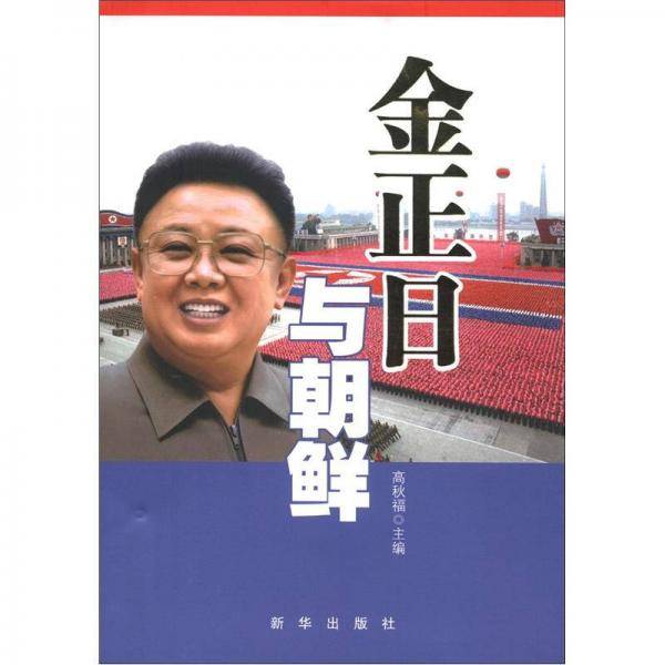金正日与朝鲜