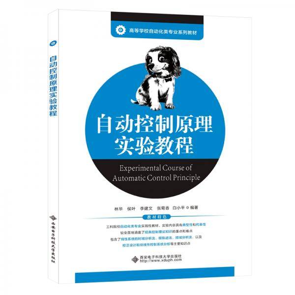 自动控制原理实验教程