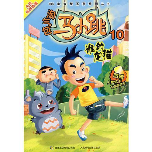 淘气包马小跳10