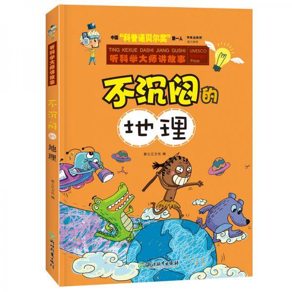 听科学大师讲故事-不沉闷的地理