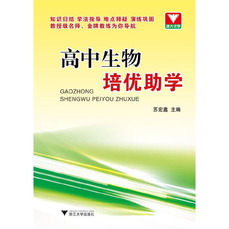 高中生物培优助学