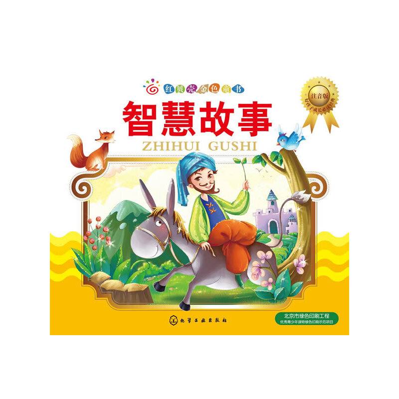 红贝壳金色童书 智慧故事（注音版）