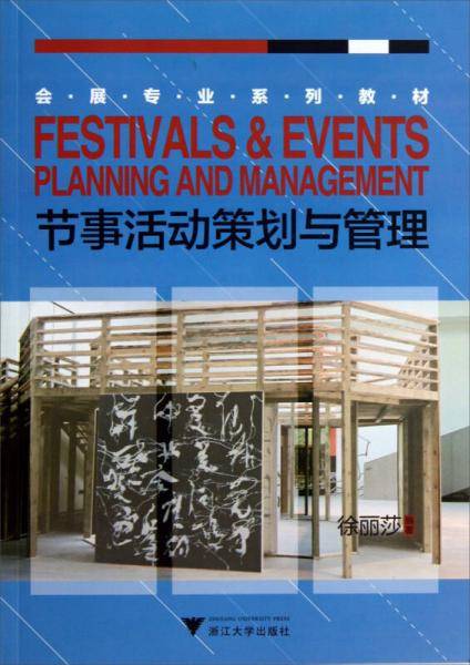 节事活动策划与管理/会展专业系列教材