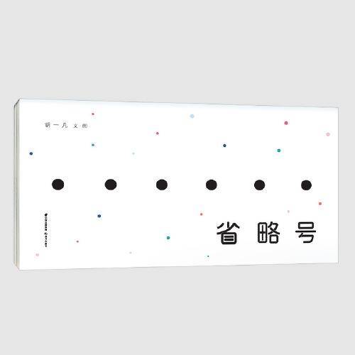 暖房子华人原创绘本·省略号
