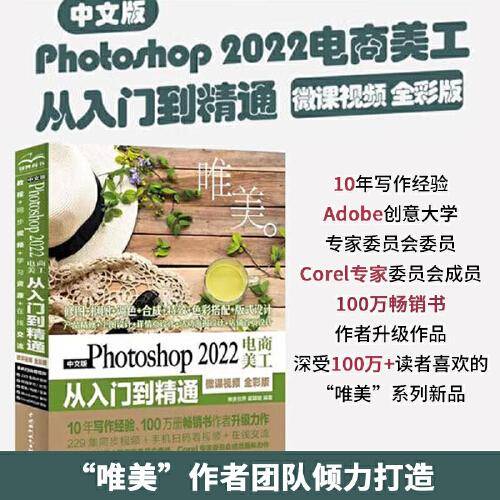 中文版Photoshop 2022电商美工从入门到精通（微课视频 全彩版）（唯美）
