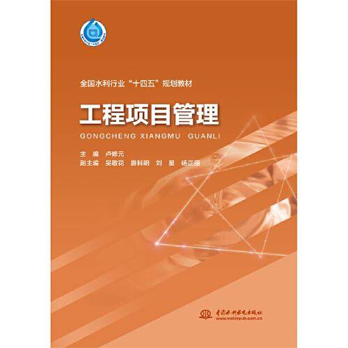 工程项目管理（“十四五”时期水利类专业重点建设教材）