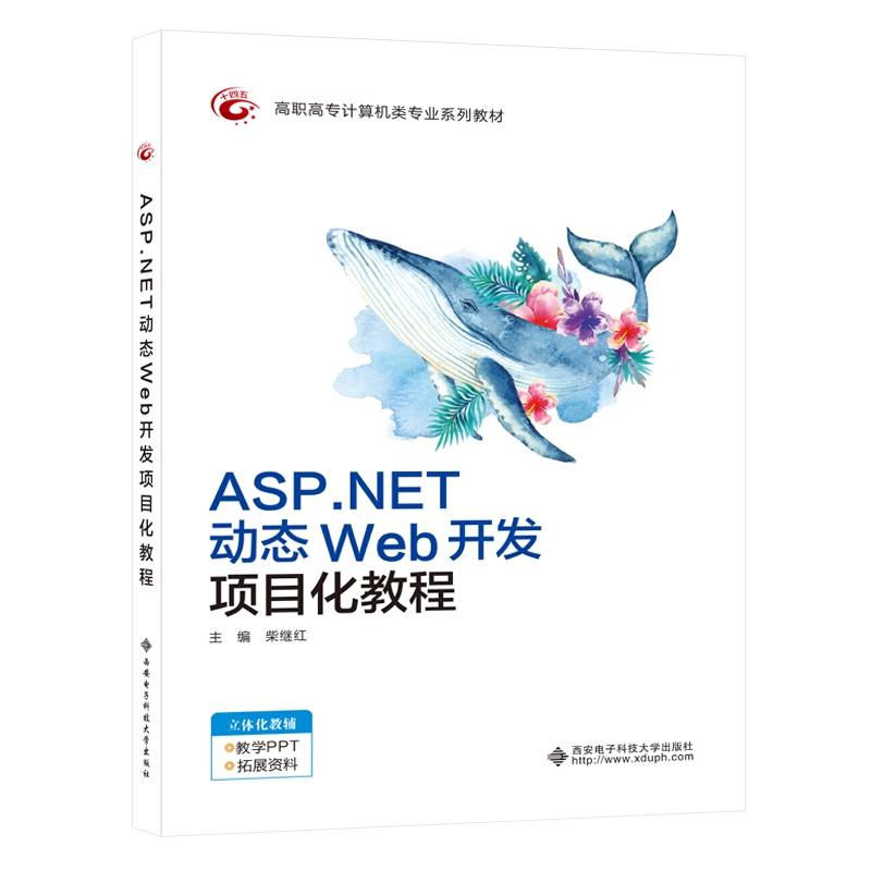 ASP.NET动态Web开发项目化教程（高职）