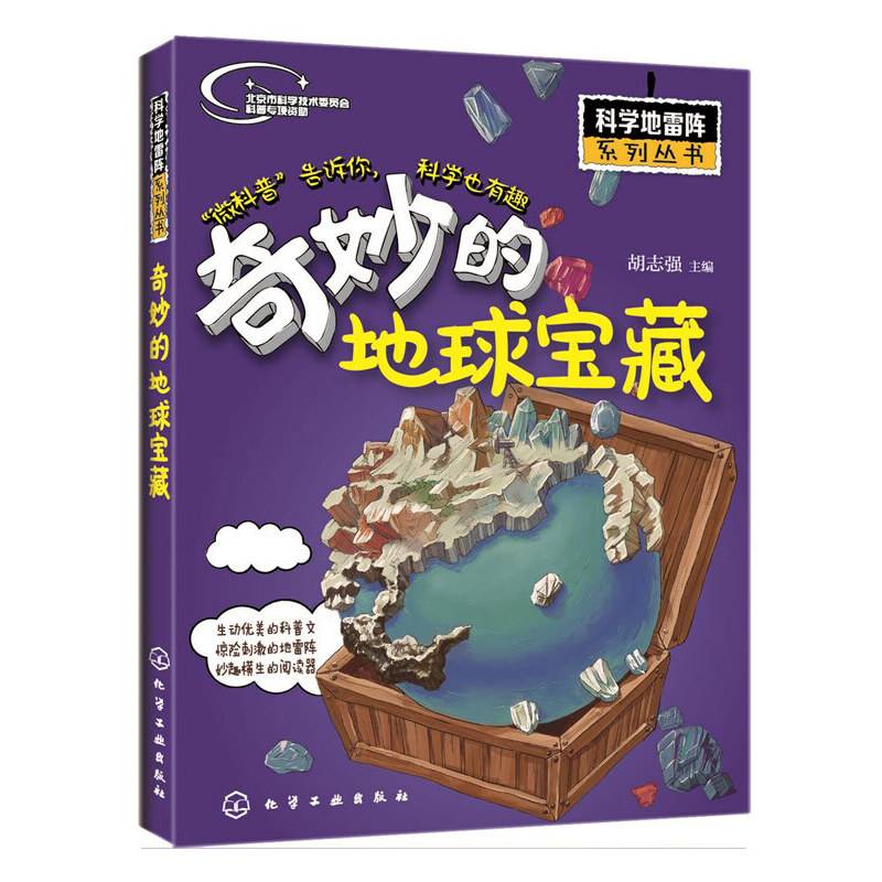 科学地雷阵系列丛书--奇妙的地球宝藏