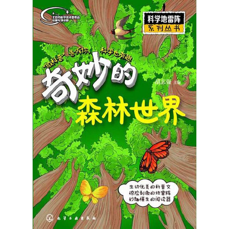 科学地雷阵系列丛书--奇妙的森林世界