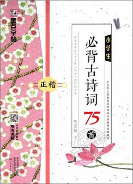 小学生必背古诗词75首（正楷）