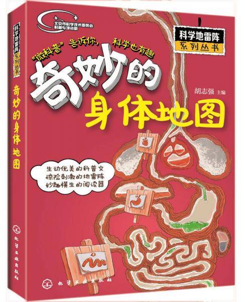 科学地雷阵系列丛书：奇妙的身体地图