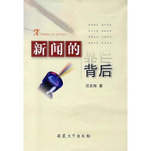 新闻的背后