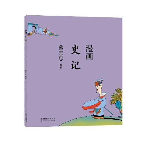 蔡志忠漫画中国传统文化：漫画史记