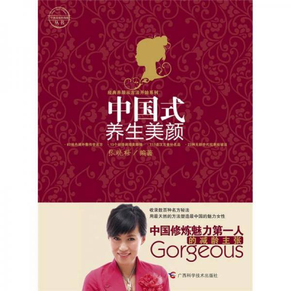 中国式养生美颜