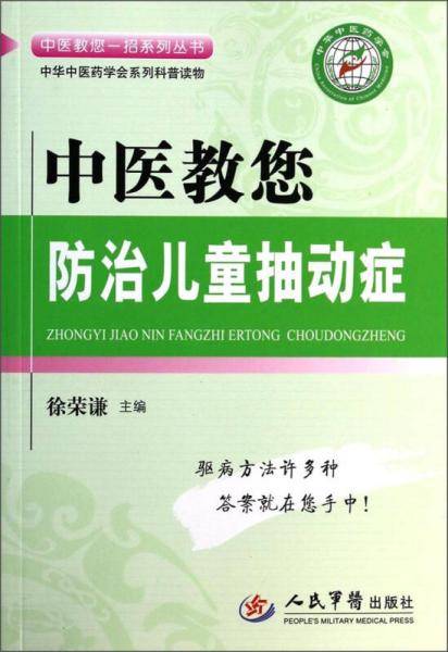 中医教您防治儿童抽动症.中医教您一招系列丛书