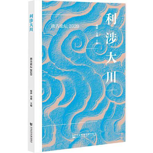 利涉大川：汲古论坛2020