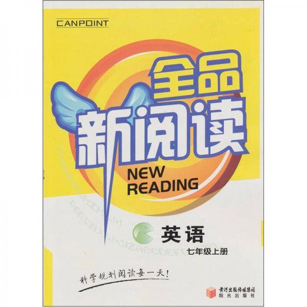 全品新阅读：英语（七年级上册）