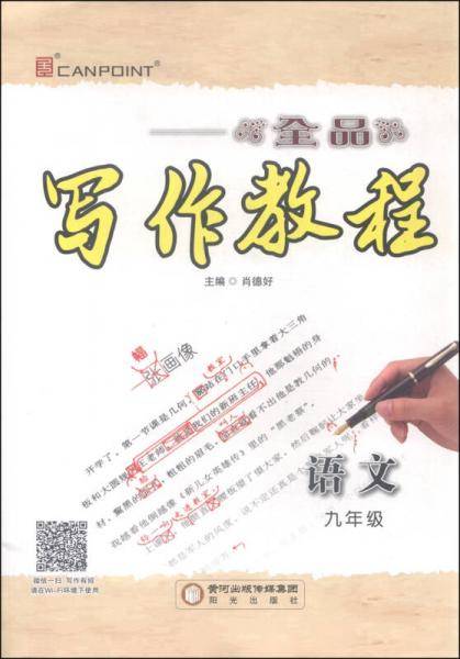 全品写作教程：语文（九年级）