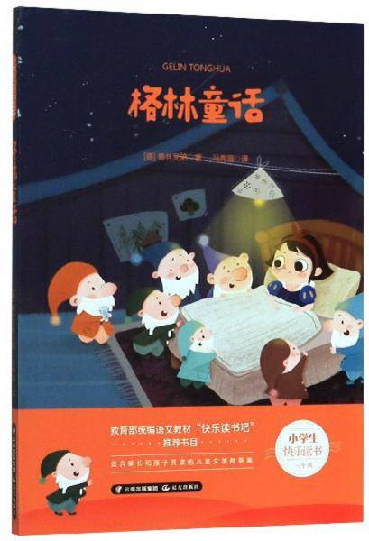 格林童话（三年级）/小学生快乐读书
