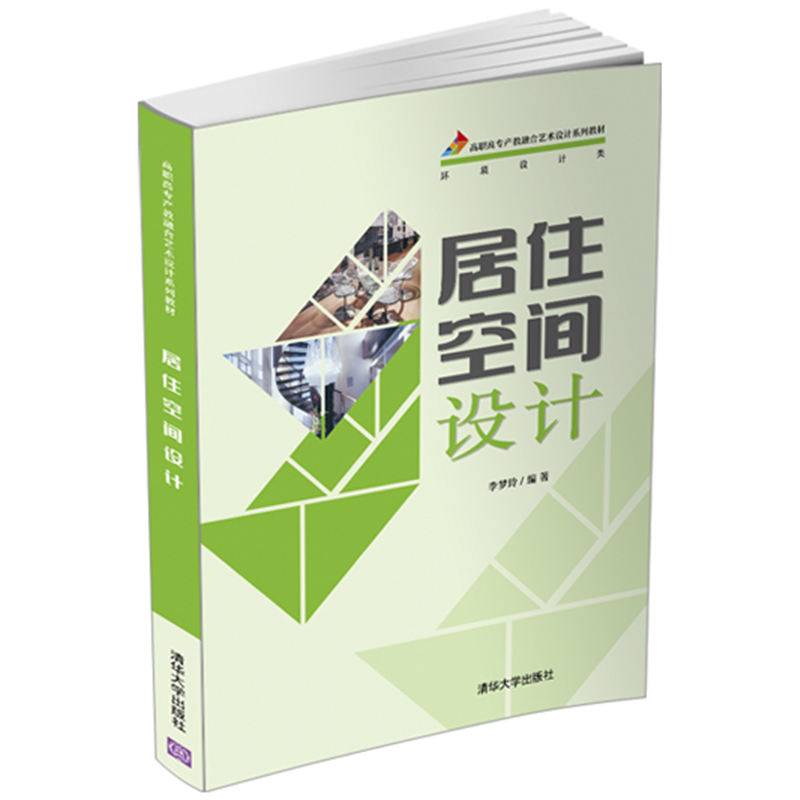居住空间设计（高职高专产教融合艺术设计系列教材）