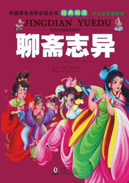 中国学生成长必读丛书-聊斋志异