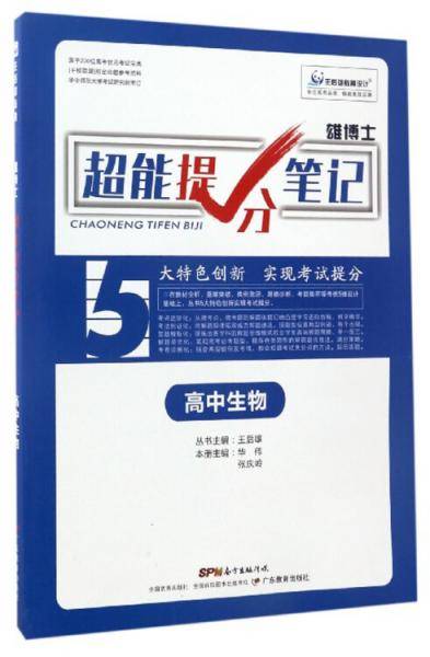 雄博士超能提分笔记：高中生物