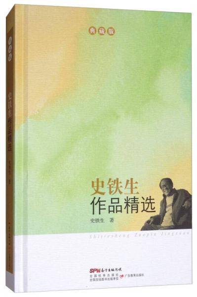史铁生作品精选（典藏版）